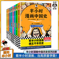 【l半小时漫画团队著 极简世界史印度日本美国混子哥新作 百科科普书籍 新版中国史+世界史8册合集