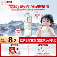 伊利 金领冠泉爱宝贝孕婴童水 低钠淡矿 泡茶泡奶粉速食辅食婴儿水1L
