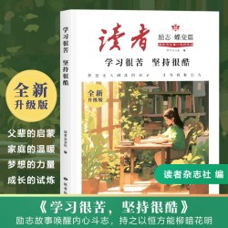 2026年读者励志蝶变篇全2册学习很苦坚持很酷告别拖拉不再假努力正能量书籍杂志初中版合订本高票经典美文