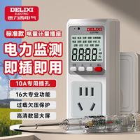 德力西 电气（DELIXI ELECTRIC）电量计量插座计量器功率计测电插座电力耗电监测仪电表计度器 10A