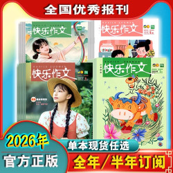 2026年2025年快乐作文跟着课本学写作低年级中高初123456789年级一二三四五六七八九年级半年全年订阅
