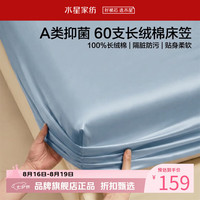 水星家纺 A类抑菌60支长绒棉床笠单件 全棉床罩纯棉隔脏床笠 棉柔沐光长绒棉床笠150×200cm