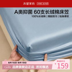 水星家纺 A类抑菌60支长绒棉床笠单件 全棉床罩纯棉隔脏床笠 棉柔沐光长绒棉床笠150×200cm
