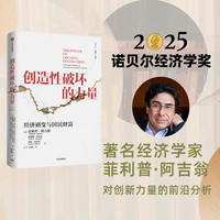创造性破坏的力量 菲利普阿吉翁等著 ChatGPT AI 探寻经济发展动力 中信出版