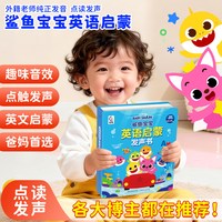 鲨鱼宝宝英语启蒙有声书会说话的分级阅读SSS英文儿歌磨耳朵点读认知绘本2-3到6岁幼儿童玩具