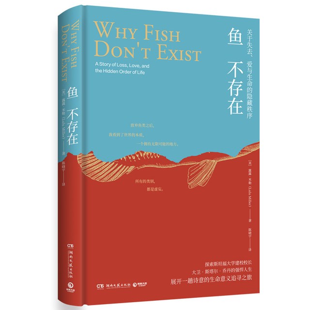 鱼不存在  [美]露露·米勒  探索斯坦福大学建校校长大卫·斯塔尔·乔丹的强悍人生博集天卷