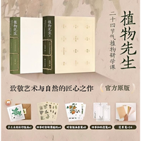 植物先生 二十四节气植物研学课 袁明华 植物科普 亲子阅读 治愈书