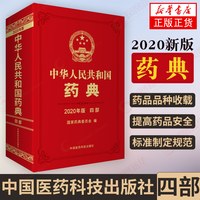 中华人民共和国药典四部  中医药学 中国医药科技出版社西药中药中成药执行标准药监局药典