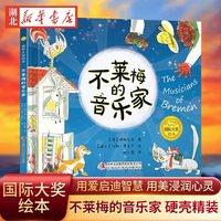 不莱梅的音乐家 大开本硬壳精装版 国际大奖绘本