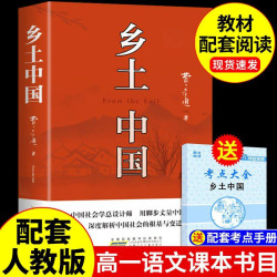 乡土中国和红楼梦费孝通原著完整版高中必读正版名著高一上册的课外书高中生课外