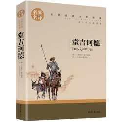 堂吉诃德 正版原版原著小说塞万提斯著名家名译 堂吉柯德优价好书