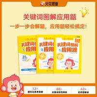 关键词图解应用题一二三四五六年级应用题思维训练解决问题拓展练习强化训练6-12岁