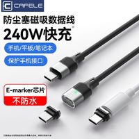 卡斐乐磁吸数据线双typec防尘塞PD240w快充适用苹果17华为笔记本