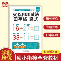 小笨熊学前培优一日一练  竖式田字格50以内加减法 为一年级做准备 全科练习 幼小衔接 幼升小