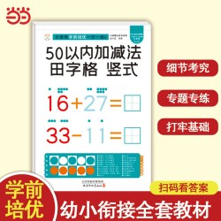 小笨熊学前培优一日一练  竖式田字格50以内加减法 为一年级做准备 全科练习 幼小衔接 幼升小