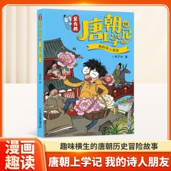 我的诗人朋友吴有用唐朝上学记长安城里开超市季宝藏之谜搞笑漫画6-8-12周岁小