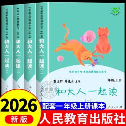 和大人一起读 人民教育出版社一年级上册阅读课外书人教版必读全套4册 1年级上册快乐读书吧