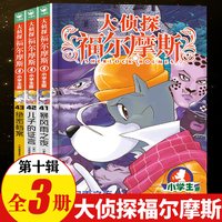 全套92册 大侦探福尔摩斯小学版第一十八辑数学神探M博士外传十分钟推理数学太好玩了福尔摩斯探案全集