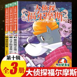 全套92册 大侦探福尔摩斯小学版第一十八辑数学神探M博士外传十分钟推理数学太好玩了福尔摩斯探案全集