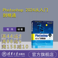 Photoshop 2024从入门到精通 敬伟 清华大学出版社 Photoshop；PS设计；敬伟；入门到精通；敬伟PS；敬伟教程