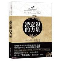 潜意识的力量1 2 创造财富和成功的秘诀 约瑟夫墨菲 心理学励志成功自我实现外国哲学 正版书籍