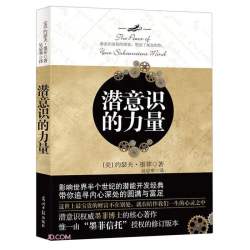 潜意识的力量1 2 创造财富和成功的秘诀 约瑟夫墨菲 心理学励志成功自我实现外国哲学 正版书籍