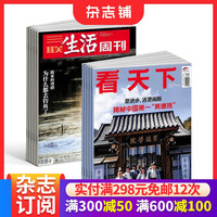 看天下 三联生活周刊杂志组合 2026年10月起订 新闻评论期刊杂志 时事报道书籍 杂志铺订阅