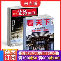 看天下 三联生活周刊杂志组合 2026年10月起订  新闻评论期刊杂志 时事报道书籍  杂志铺订阅