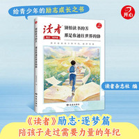 2026年读者励志蜕变篇全2册别怕读书的苦那是你通往世界的路内心强大的孩子走到哪里都有底气正能量书籍