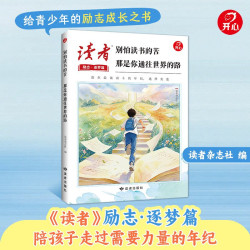 2026年读者励志蜕变篇全2册别怕读书的苦那是你通往世界的路内心强大的孩子走到哪里都有底气正能量书籍