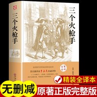 精装正版】基督山伯爵+三个火枪手大仲马原著中文版初中高中课外阅读书籍全集经典小说