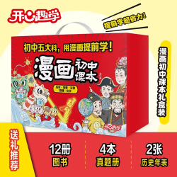 开心童书漫画初中物理化学生物地理历史全套新年礼盒装七八九年级人教版提前学启蒙漫画书小四门