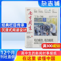 南方周末报纸  2026年10月起订 共52期正版杂志订阅 新闻爱好者读物 时事热点新闻周报 经济文化报刊杂志铺