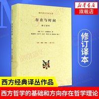 存在与时间 修订译本 [德]马丁海德格尔著 外国哲学书籍 现代西方学术文库 生活读书新知三联书店 正版书籍