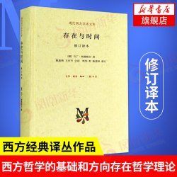 存在与时间 修订译本 [德]马丁海德格尔著 外国哲学书籍 现代西方学术文库 生活读书新知三联书店 正版书籍