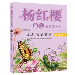 杨红樱童话注音本系列（鼹鼠妈妈讲故事 毛毛虫的天空 偷梦的影子等共10册）