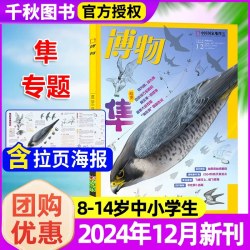 博物杂志2024年1-12月远古动物园增刊/怪怪宠物箱中国国家地理万物好奇号环球少年版科普过刊