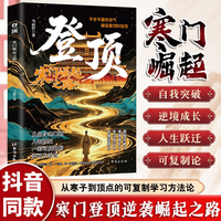 认准正版】登顶前行寒门崛起之路寒门贵子正版书籍战胜弱点塑造强者心态寒门逆袭普通家庭跨越圈层认