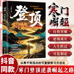 认准正版】登顶前行寒门崛起之路寒门贵子正版书籍战胜弱点塑造强者心态寒门逆袭普通家庭跨越圈层认