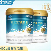 88VIP：康恩贝 乳清蛋白粉有助于增强免疫力中老年成人蛋白质粉营养品补品 400g*2罐