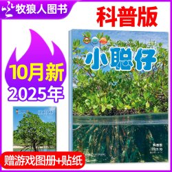 1-9月现货小聪仔（科普版）杂志2026/2025年1-12月2~8岁幼儿大科学婴儿启蒙版儿童幼儿画报过刊