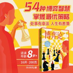 博弈论（青少版）青少100系列 54种博弈智慧 金洋 著 掌握优策略