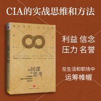 罗辑思维推荐 像间谍一样思考 CIA情报官 公开出奇制胜的商业技巧 J.C.卡尔森著 商战管理  中信