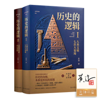 历史的逻辑  黄漫 历史的逻辑全2册套装  人类文明七次大变局 全球通史 世界通史 世界史 世界文明史