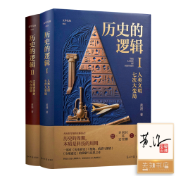 历史的逻辑  黄漫 历史的逻辑全2册套装  人类文明七次大变局 全球通史 世界通史 世界史 世界文明史