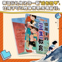 给孩子的三生教育漫画版 社会第一课 帮助孩子塑造正确的三观成长指南教会珍惜生命学