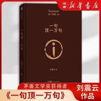 一句顶一万句 茅盾文学奖获得者刘震云作品 中国现当代文学小说咸的玩笑刘震云