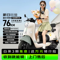 今日必买：新日 丽曼 电动摩托车 60V20A铅酸 76km长续航
