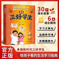 奕泽图书旗舰店 漫画三好学生+能文能武智勇双全：激活孩子的学