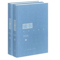 《读书》2024合订本上下两册精装 三联书店 装订思想精华 存蓄人文关怀 9787108082329